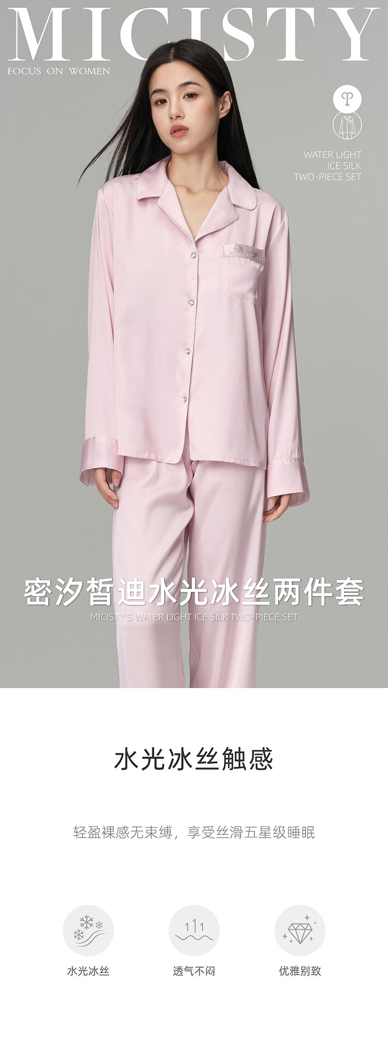 Micisty密汐皙迪水光冰丝两件套_001.jpg